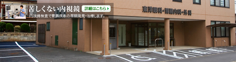 柏市での眼科・胃腸内科・外科を受診されるなら医療法人社団 雄元会 東洋眼科・胃腸内科・外科